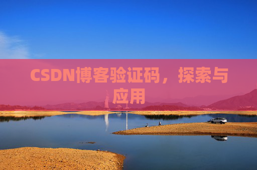 CSDN博客验证码，探索与应用