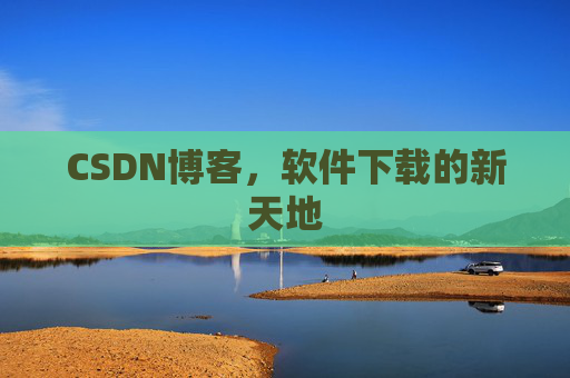 CSDN博客，软件下载的新天地