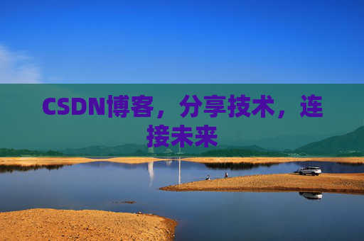 CSDN博客，分享技术，连接未来